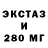 Экстази 280мг Shurik 123